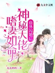 亿万闪婚神秘老公超利害