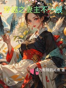 女尊之夫郎来搅婚