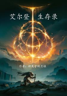 艾尔登之环 联机
