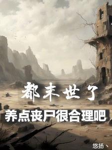 末世养崽崽完结的文推荐