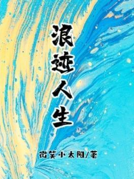 浪迹情感实战视频