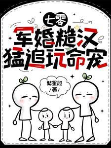 七零军婚糙汉猛追玩命宠列表