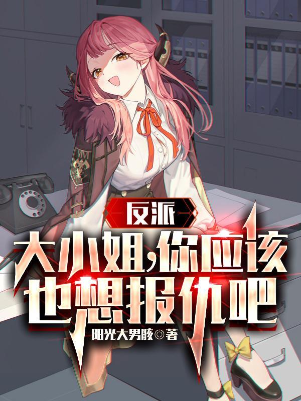反派大小姐漫画番外篇
