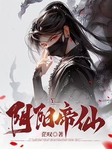 阴阳鬼帝百度百科
