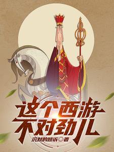 西游这一难真的过不去了
