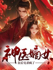 神医嫡女 4