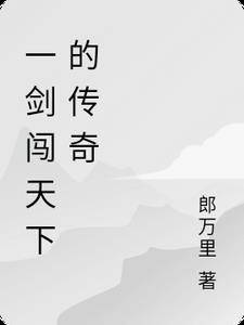 一剑行天下