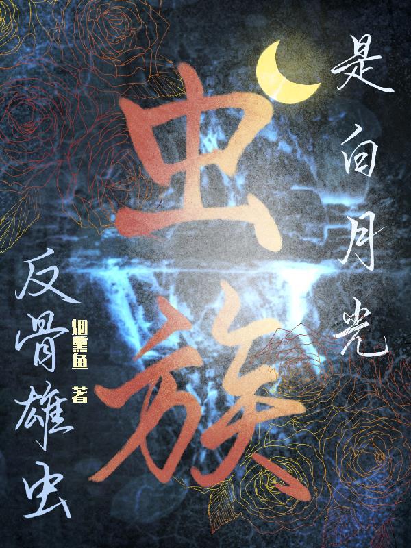 虫族雄攻