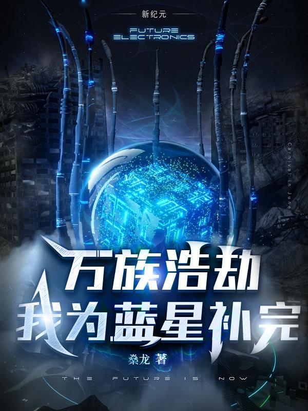 万族之劫蓝天是好人吗