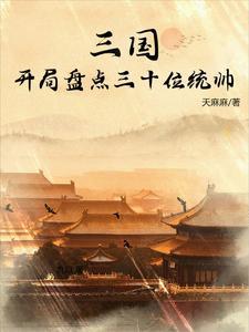 三国开局送十大猛将