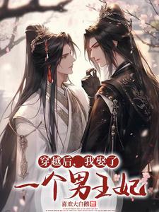 穿越后娶了妈妈