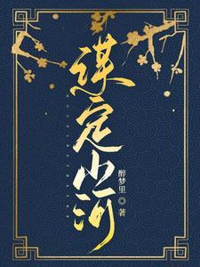 谋定山河九重局是哪一集