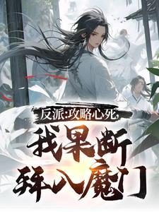 攻略反派的书