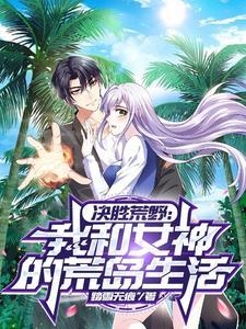 决胜荒野最新