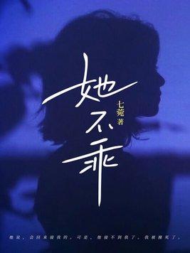她不乖了姐弟恋全文免费阅读