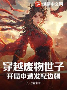 穿越废物皇子的