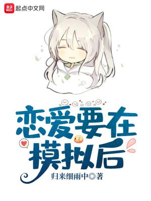 恋爱模拟器