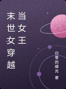 穿越末世之女王