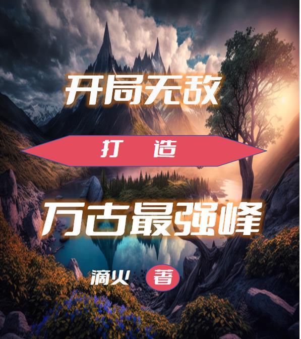 开局签到万古魔神