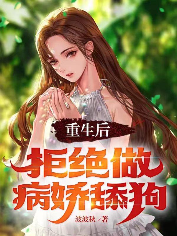 重生后他拒当替身爱吃鱼的虾