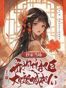 我抱住权臣大腿喊相公短剧在线观看