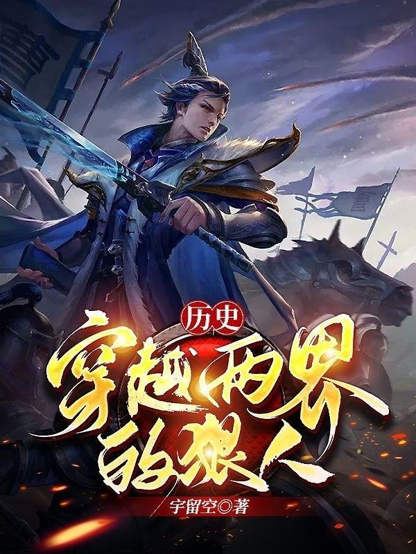 穿越两界类的