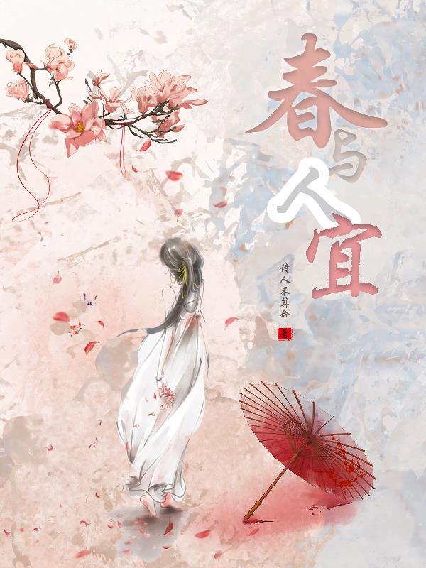 人与春好