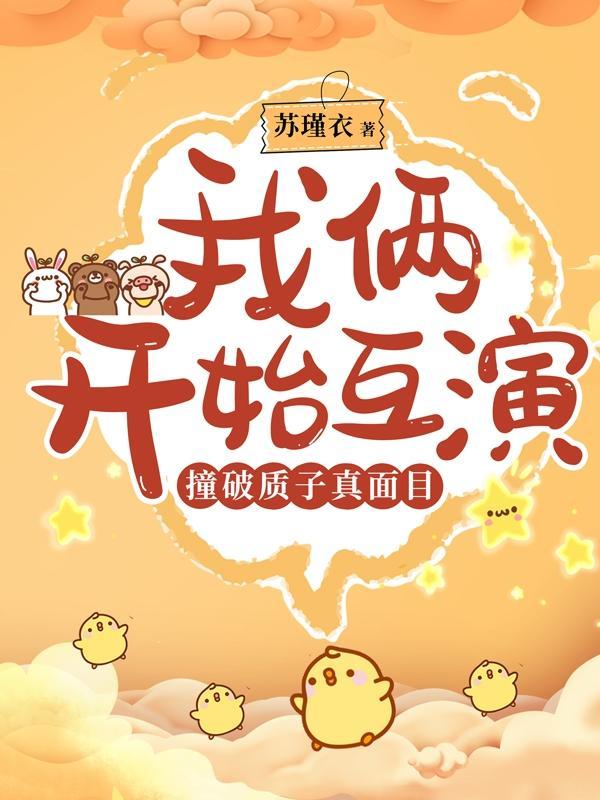 质子撞击炮和真空内爆弹
