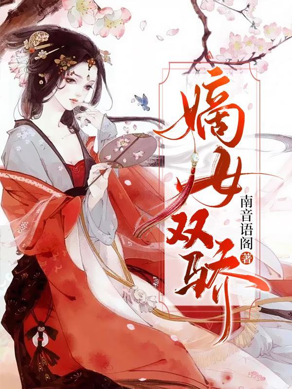嫡女娇妃简介