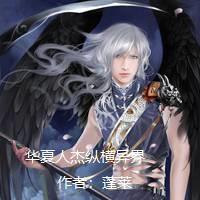 华夏人杰召唤