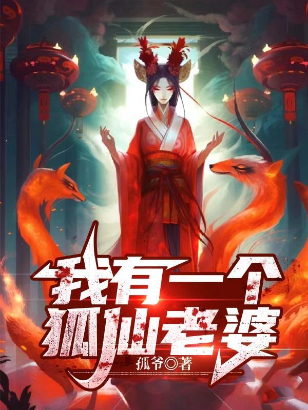 我有一个狐妖朋友