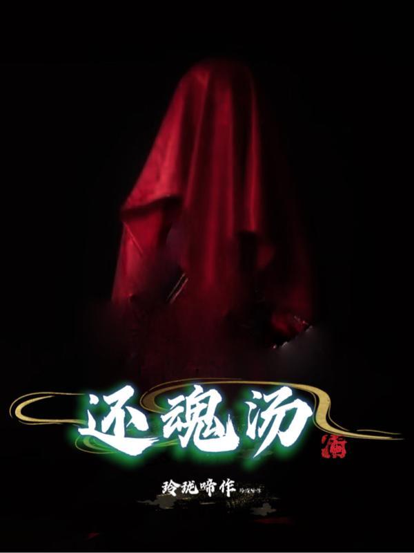 还魂汤怎么做