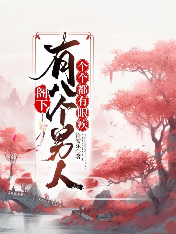 阁下有八个男人 个个都是传奇