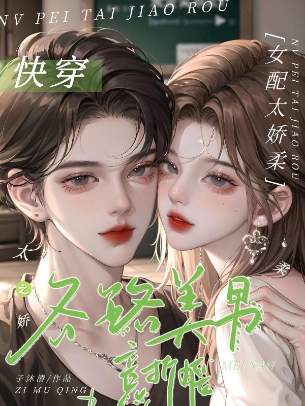 快穿之女配太妖娆 作者树下吃瓜的兔