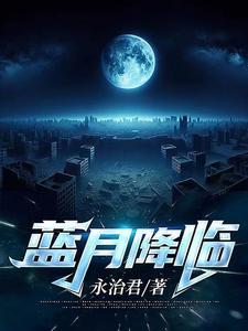 蓝月之战