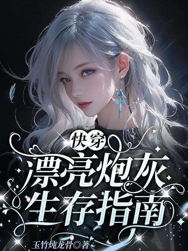 快穿之漂亮炮灰又撩又迷人青梧