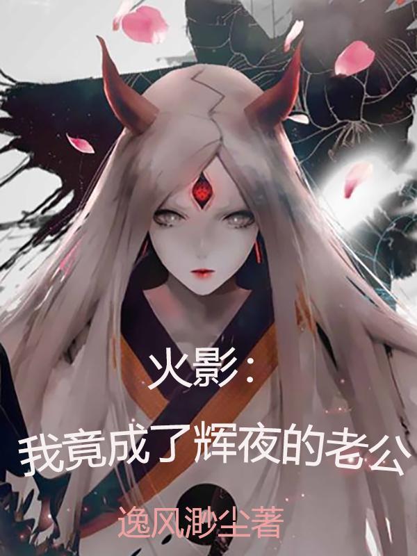 穿越火影辉夜是我老婆