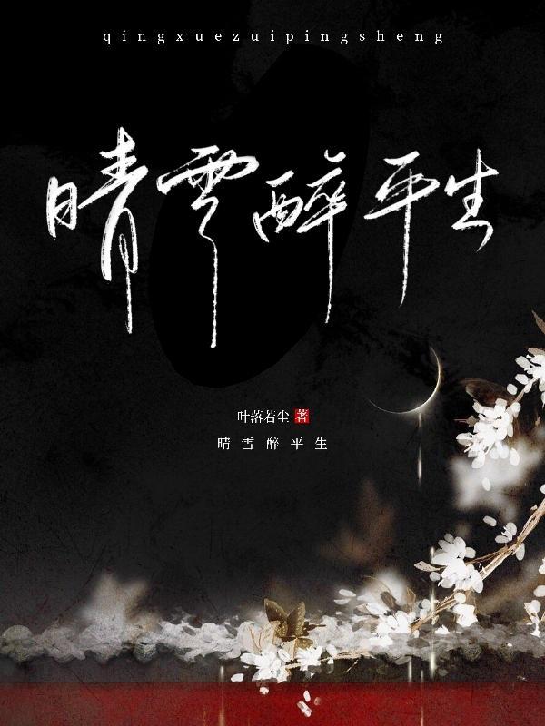 晴雪完整版