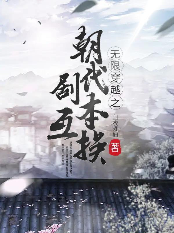 无限穿越推荐