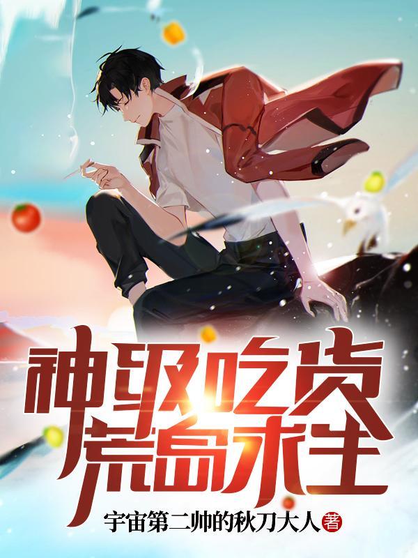 神级吃货荒岛求生女主