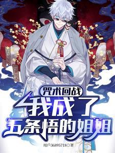 咒术回战五条悟被