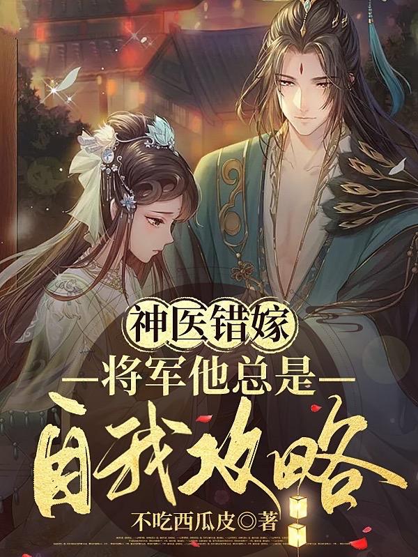 神医倾城将军