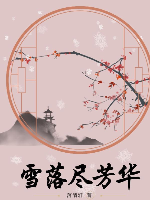 雪落千寒什么意思