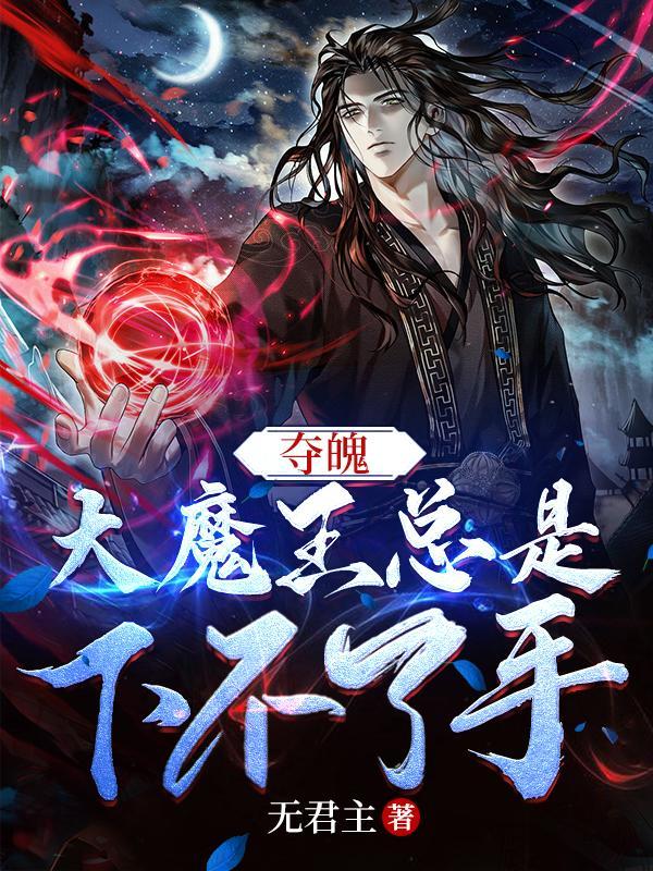 大魔王总是下不了手怎么回事