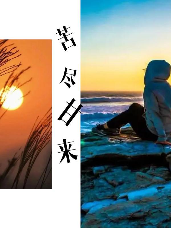 苦尽甘来下一句是什么句子