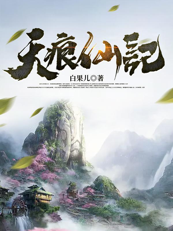 天痕最后和谁在一起了