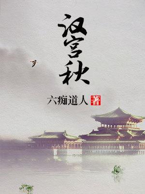 汉宫秋月
