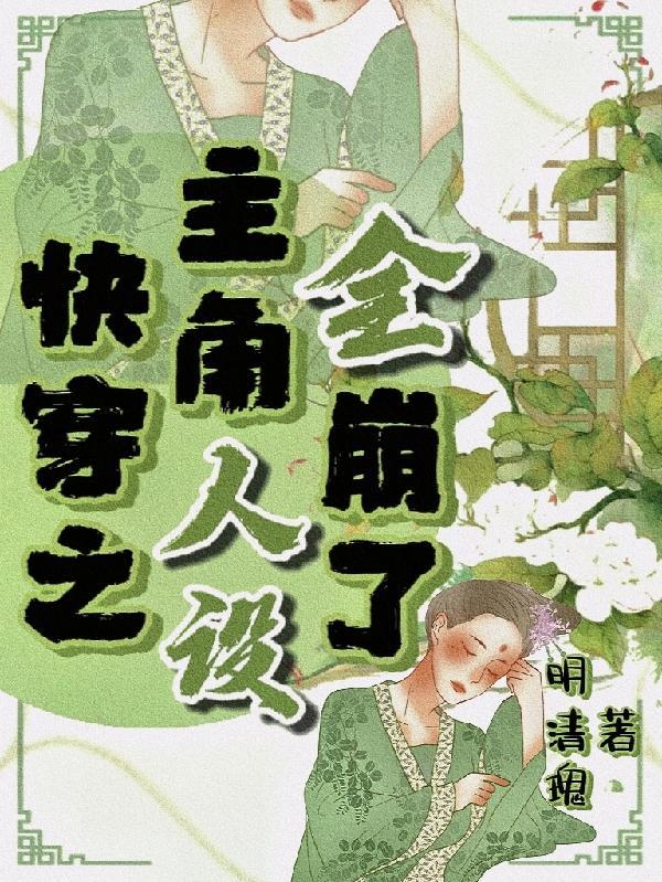 快穿主角扮演原主的人设
