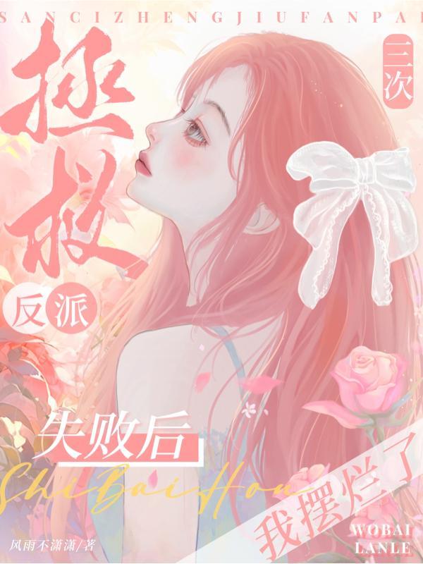 拯救反派我是专业的笔趣阁