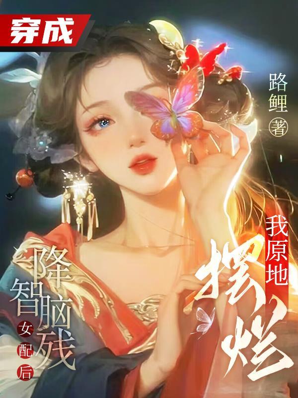 穿成降智女配后我咸鱼了笔趣阁